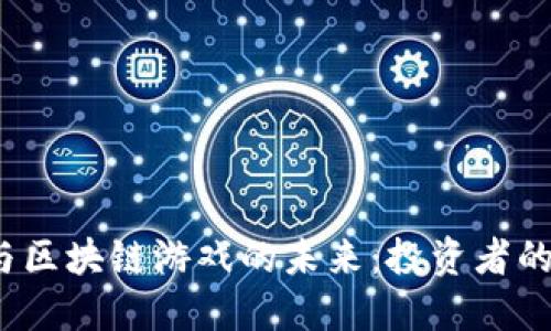 探索ETF与区块链游戏的未来：投资者的全新机遇