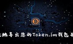  如何安全高效地导出您的