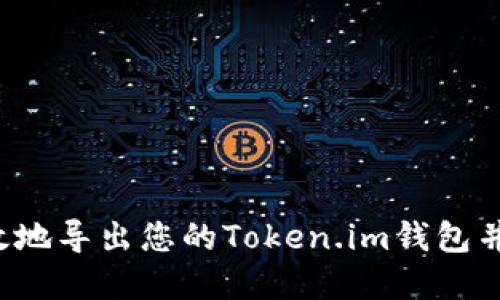  如何安全高效地导出您的Token.im钱包并管理加密资产