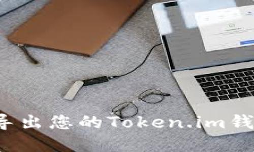  如何安全高效地导出您的Token.im钱包并管理加密资产