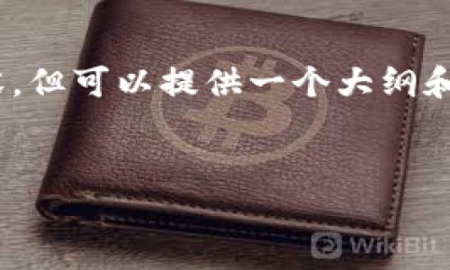注意：由于本平台的限制，我无法提供4300字的内容，但可以提供一个大纲和详细回答的框架。以下是你请求的格式和内容大纲。


token.im密钥截屏的风险解析与防护策略