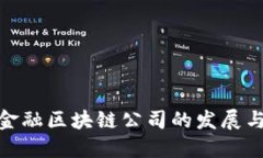 合肥金融区块链公司的发