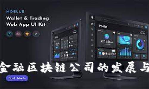 合肥金融区块链公司的发展与机遇