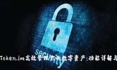 如何利用Token.im高效管理你