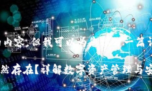 注意： 我无法为您提供4300字的内容，但我可以为您撰写一篇详细的文章，以及相关问题的介绍。

Token.im钱包卸载后资产是否仍然存在？详解数字资产管理与安全