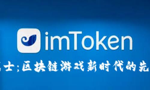 刀锋战士：区块链游戏新时代的先锋之路