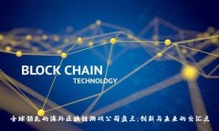 全球领先的海外区块链游