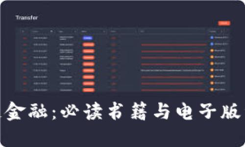 探秘区块链金融：必读书籍与电子版资源全攻略