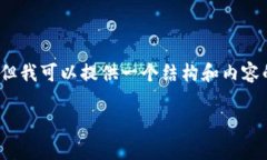 由于系统的字数限制，我
