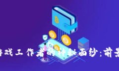 揭开区块链游戏工作者的