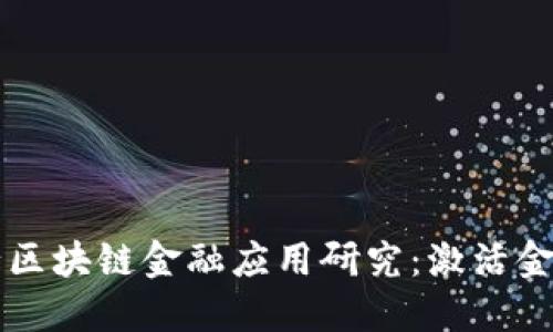 中国工商银行区块链金融应用研究：激活金融科技新动能