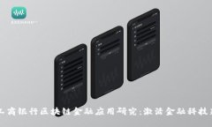 中国工商银行区块链金融