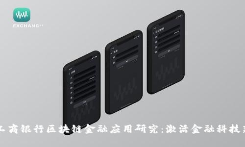 中国工商银行区块链金融应用研究：激活金融科技新动能