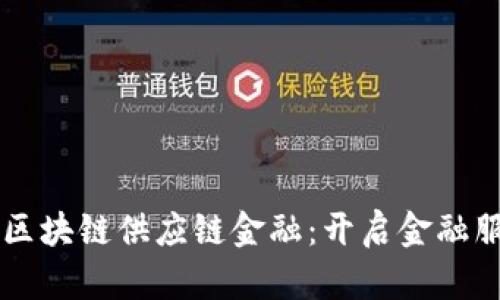 中信银行区块链供应链金融：开启金融服务新模式
