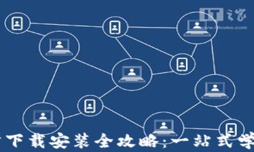 
IM钱包官方下载安装全攻略：一站式学会资产管理