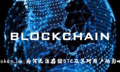Token.im：为何无法存储BT