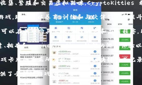 区块链游戏的名称有很多，不同的游戏也有各自的特色和玩法。以下是一些著名的区块链游戏名称：

1. **CryptoKitties**：这是一款非常知名的区块链游戏，玩家可以收集、繁殖和交易虚拟猫咪。CryptoKitties 利用以太坊区块链，确保每只猫咪都是独一无二的，具有不同的属性。

2. **Axie Infinity**：这是一个结合了游戏和虚拟宠物的区块链游戏，玩家可以养育、训练和与伙伴们进行战斗。玩家通过各种活动来获得加密货币奖励。

3. **Decentraland**：这是一个基于区块链的虚拟现实平台，玩家可以在其中购买土地、创建内容和应用程序。用户通过购买和交易虚拟房地产进行盈利。

4. **The Sandbox**：这是一个用户驱动的游戏平台，玩家可以创建、拥有和 monetization 他们的游戏体验以及资产，所有的内容都建立在以太坊区块链上。

5. **Gods Unchained**：这是一个玩卡牌游戏的平台，玩家拥有游戏卡牌的真正所有权，卡牌以区块链形式记录，确保每张卡牌的价值和稀缺性。

这些游戏通过区块链技术实现了玩家对虚拟资产的真正拥有权，提供了全新的游戏体验。