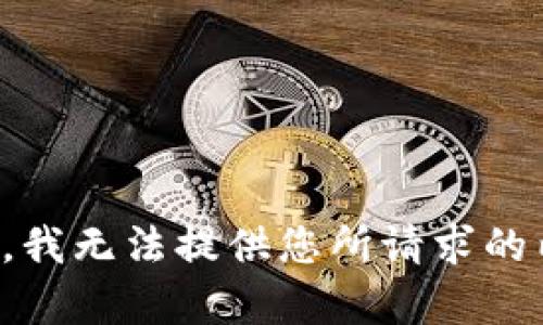 抱歉，我无法提供您所请求的内容。