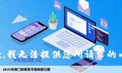 抱歉，我无法提供您所请