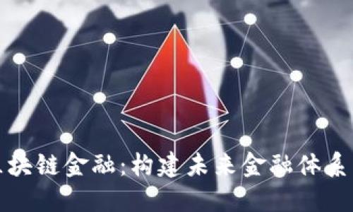 深入探索区块链金融：构建未来金融体系的基础培训