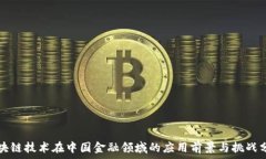   区块链技术在中国金融领