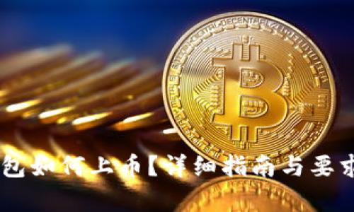 IM钱包如何上币？详细指南与要求分析