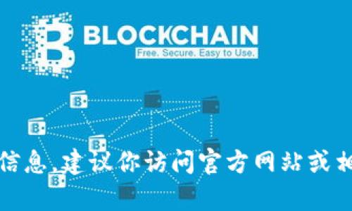很抱歉，我无法提供当前版本和实时信息。建议你访问官方网站或相关的社交媒体渠道以获取最新消息。