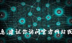 很抱歉，我无法提供当前