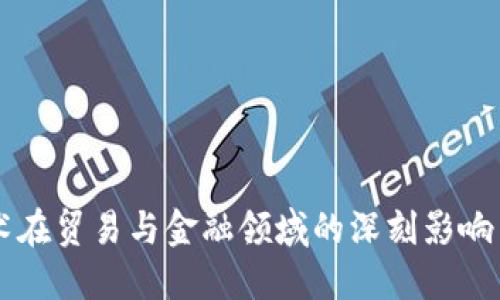 区块链技术在贸易与金融领域的深刻影响与未来展望