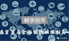 区块链技术在贸易与金融