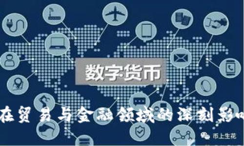 区块链技术在贸易与金融领域的深刻影响与未来展望