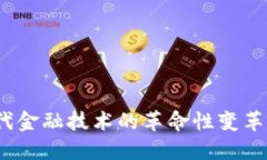 区块链：现代金融技术的