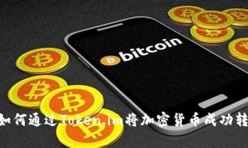 全面解析：如何通过Token.im将加密货币成功转到bc1地址