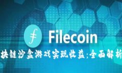 如何通过区块链沙盒游戏
