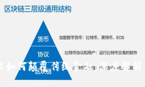 区块链技术如何颠覆传统金融：深度解析与全面对比