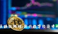 值得相信的区块链游戏：