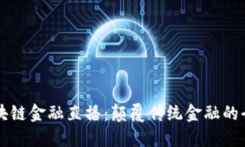 探索区块链金融直播：颠覆传统金融的全新视角