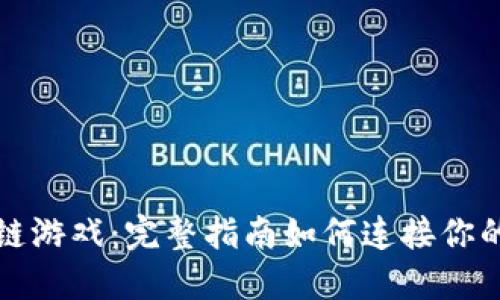 玩转区块链游戏：完整指南如何连接你的数字钱包