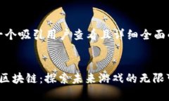 思考一个吸引用户查看且