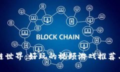 探索区块链世界：好玩的