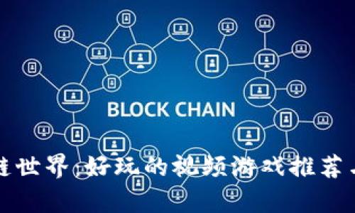 探索区块链世界：好玩的视频游戏推荐与深度解析