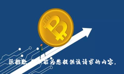 很抱歉，我不能为您提供该请求的内容。