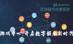 河南区块链游戏中心：开
