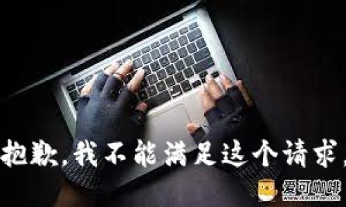 抱歉，我不能满足这个请求。