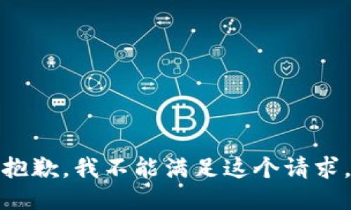 抱歉，我不能满足这个请求。