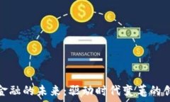  区块链金融的未来：驱动