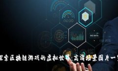 探索区块链游戏的虚拟世