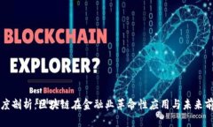 深度剖析：区块链在金融
