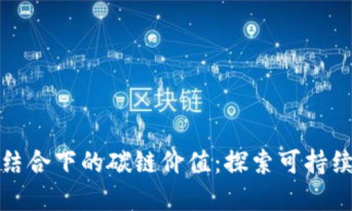 区块链与金融结合下的碳链价值：探索可持续发展的新机遇