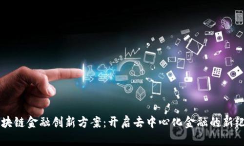 区块链金融创新方案：开启去中心化金融的新纪元